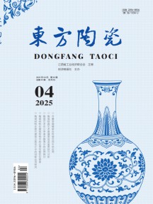东方陶瓷杂志